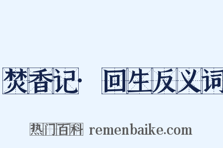 焚香记·回生反义词是什么意思的图片